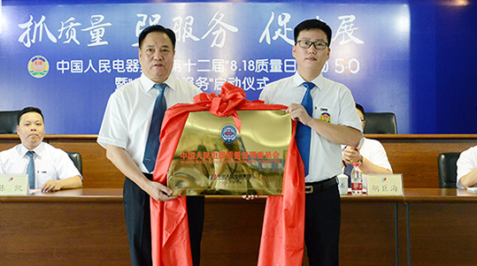 中国人民电器质量管理委员会授牌仪式